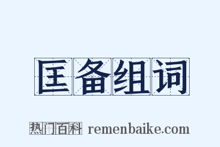 匡备组词是什么意思的图片